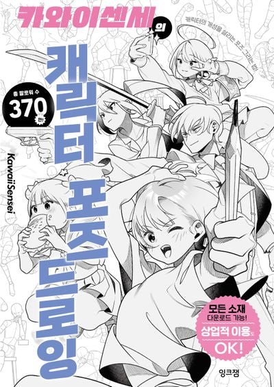카와이센세의 캐릭터 포즈 드로잉
