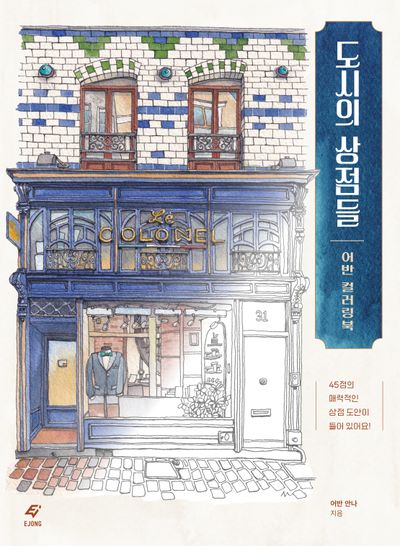 도시의 상점들