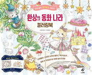 환상의 동화 나라 컬러링북(콩닥콩닥 컬러링북)