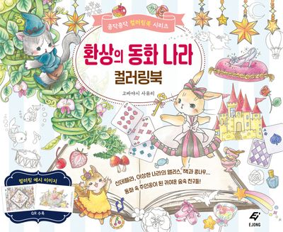 환상의 동화 나라 컬러링북(콩닥콩닥 컬러링북)