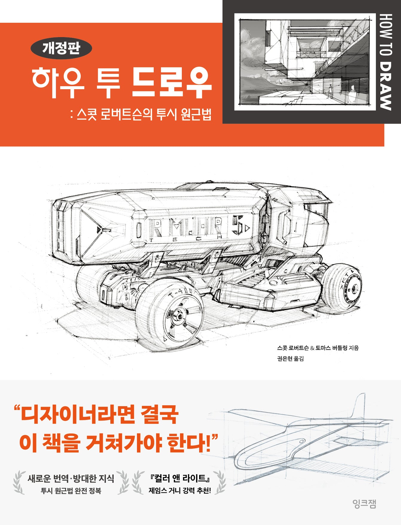 하우 투 드로우: 스콧 로버트슨의 투시 원근법(개정판)