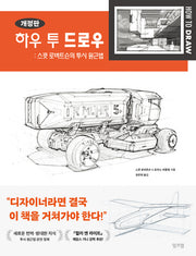 하우 투 드로우: 스콧 로버트슨의 투시 원근법(개정판)