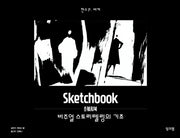 스케치북(양장본 Hardcover)