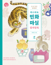 백수백복 민화 마실 컬러링북