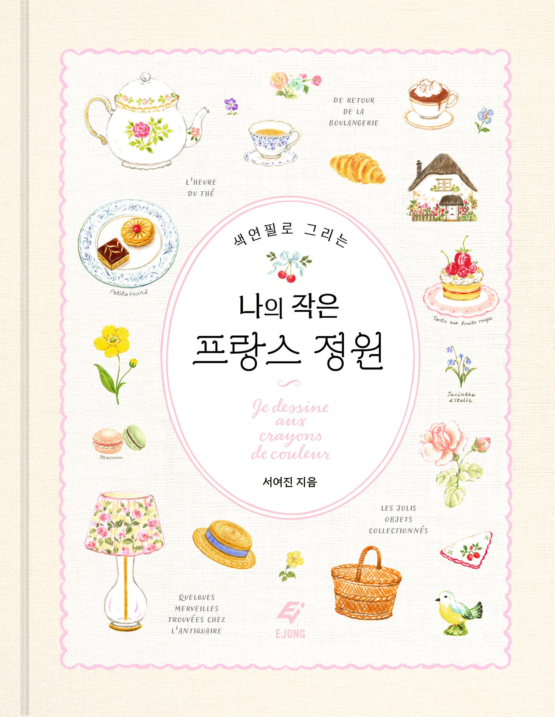 색연필로 그리는 나의 작은 프랑스 정원