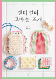 캔디 컬러 코바늘 뜨개