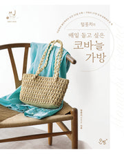 털몽치의 매일 들고 싶은 코바늘 가방