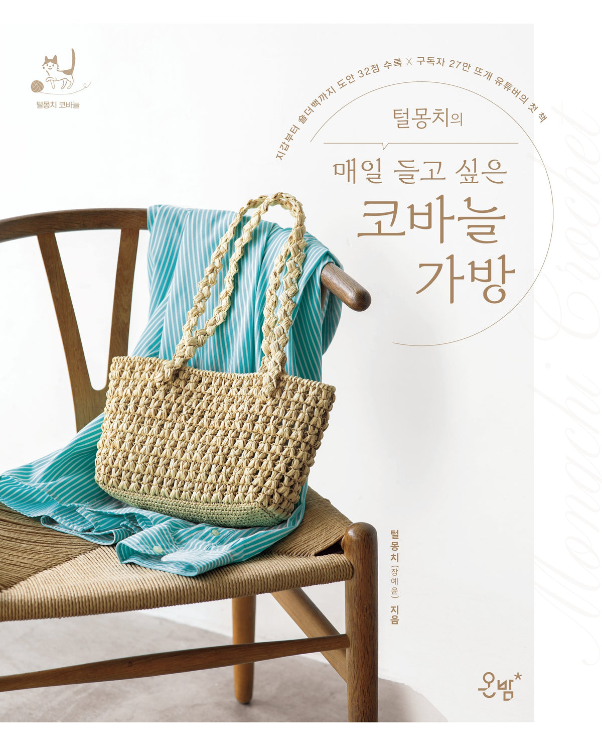 털몽치의 매일 들고 싶은 코바늘 가방
