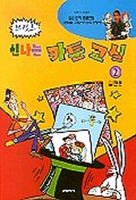 신나는 카툰교실 2(실전편)
