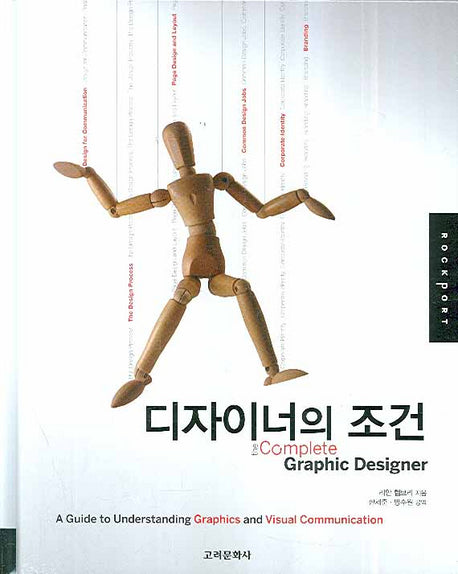 디자이너의 조건(양장본 Hardcover)