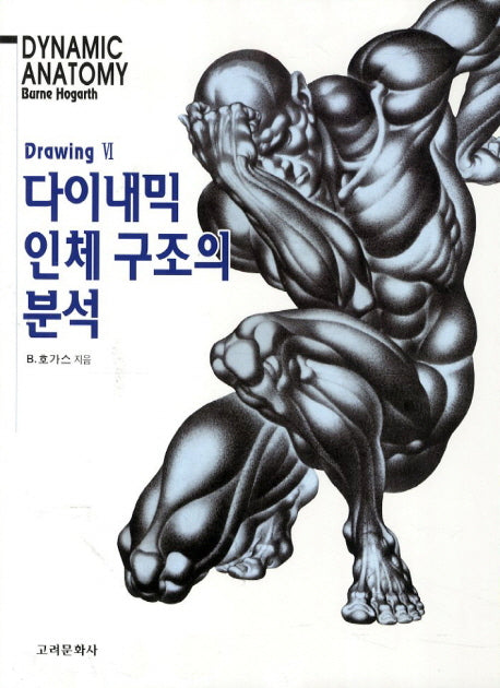 다이내믹 인체 구조의 분석(개정판)