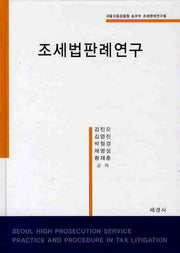 조세법판례연구