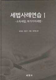 세법사례연습 1(양장본 HardCover)