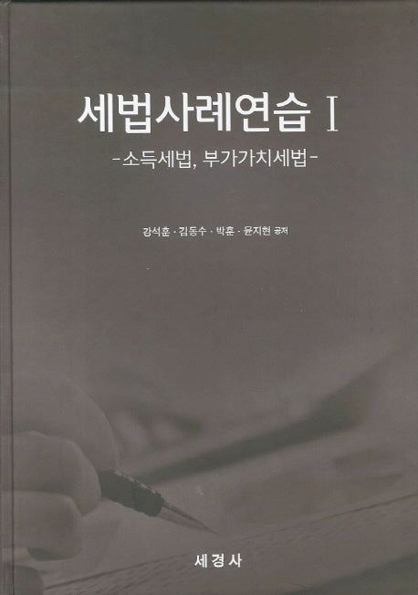 세법사례연습 1(양장본 HardCover)