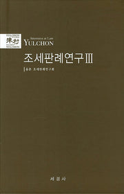 조세판례연구 3(양장본 Hardcover)