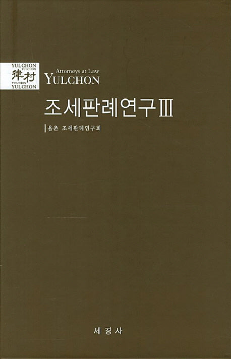 조세판례연구 3(양장본 Hardcover)