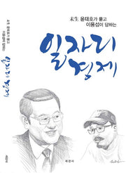 일자리경제(미생 윤태호가 묻고 이용섭이 답하는)