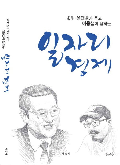 일자리경제(미생 윤태호가 묻고 이용섭이 답하는)