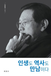 인생도 역사도 만남이다