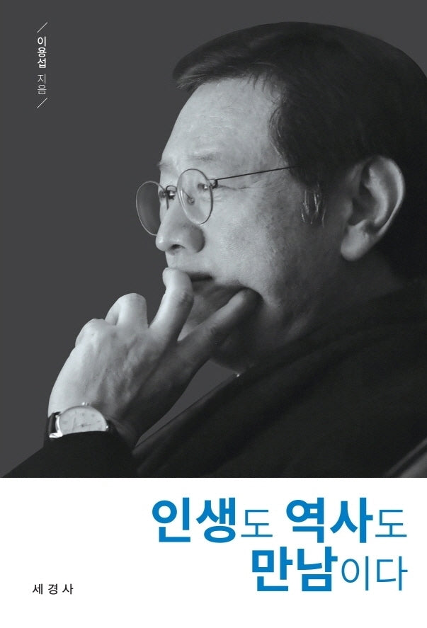 인생도 역사도 만남이다