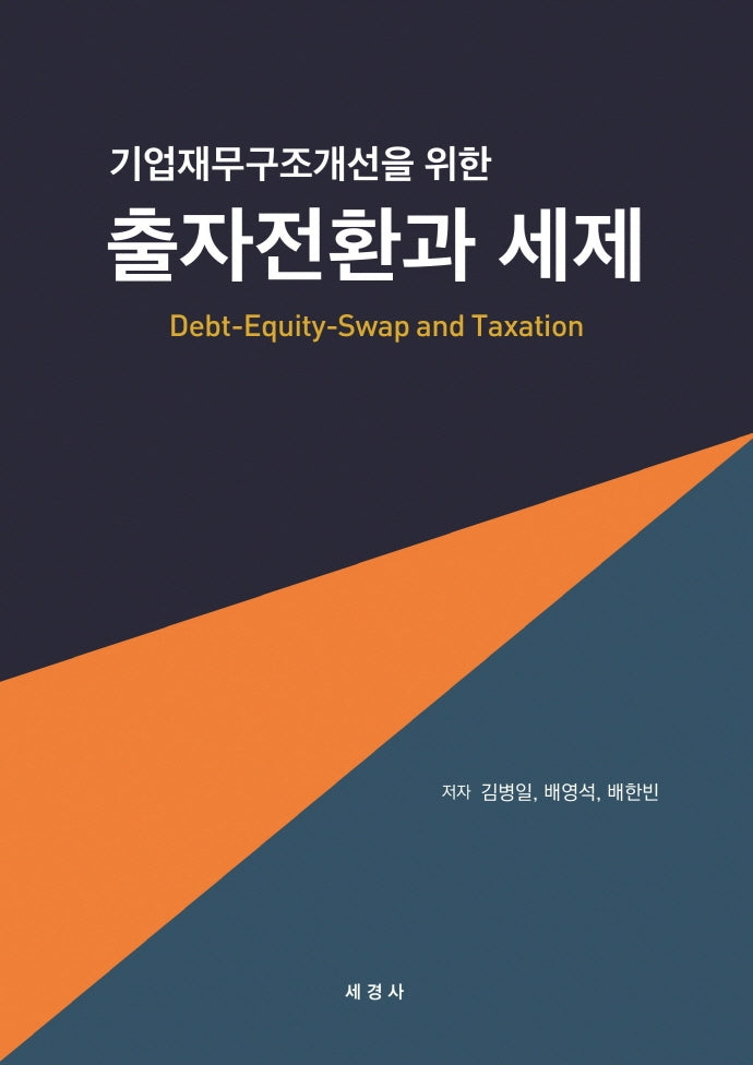 출자전환과 세제(기업재무구조개선을 위한)