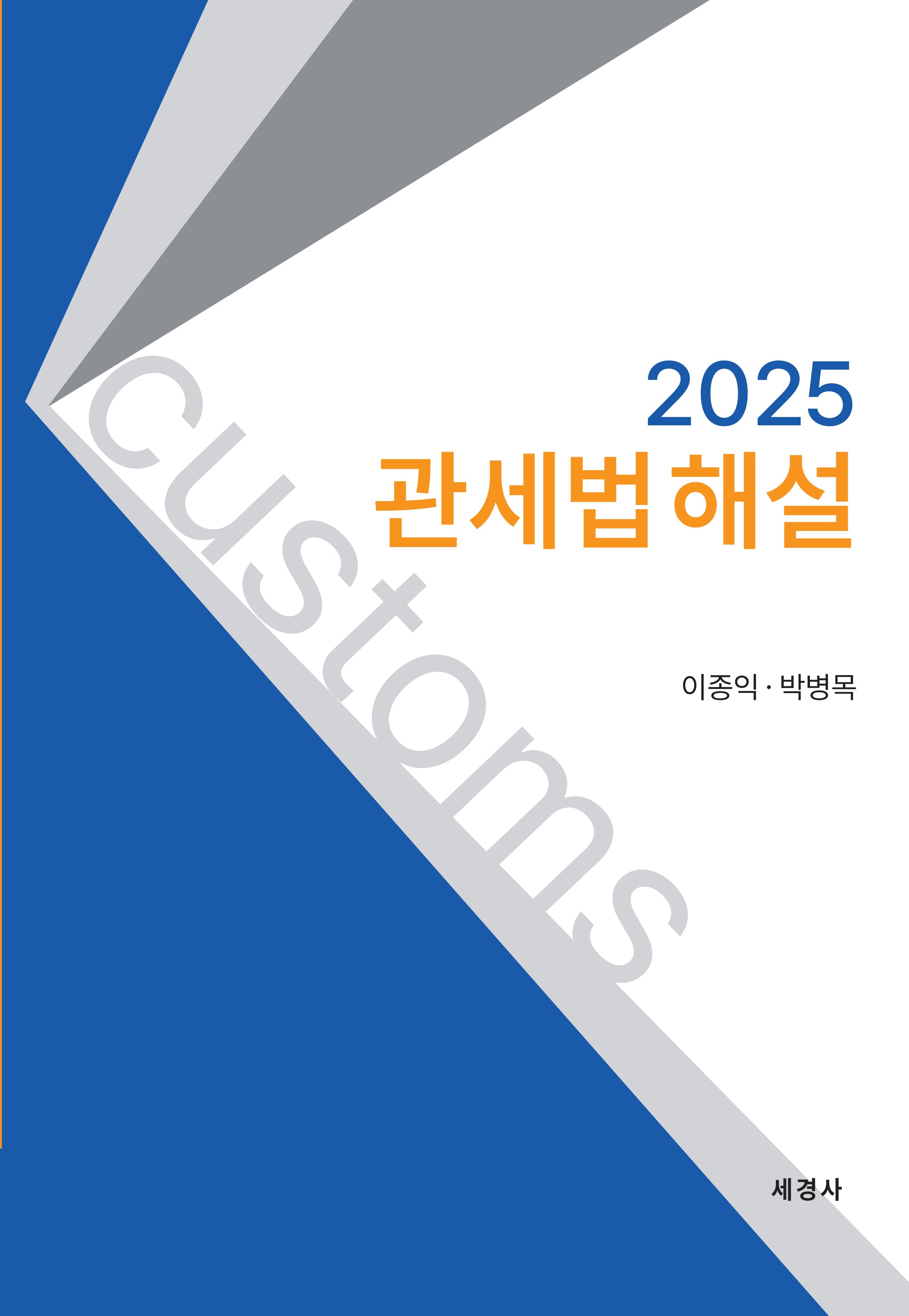2025 관세법 해설(개정판 23판)