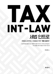 세법 인트로(TAX INT-LAW)