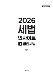 2026 세법 인사이트 1: 법인세법
