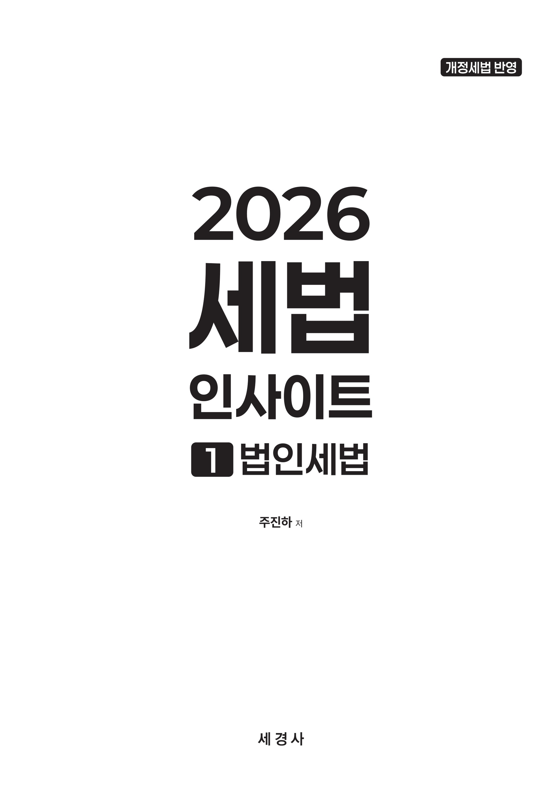 2026 세법 인사이트 1: 법인세법