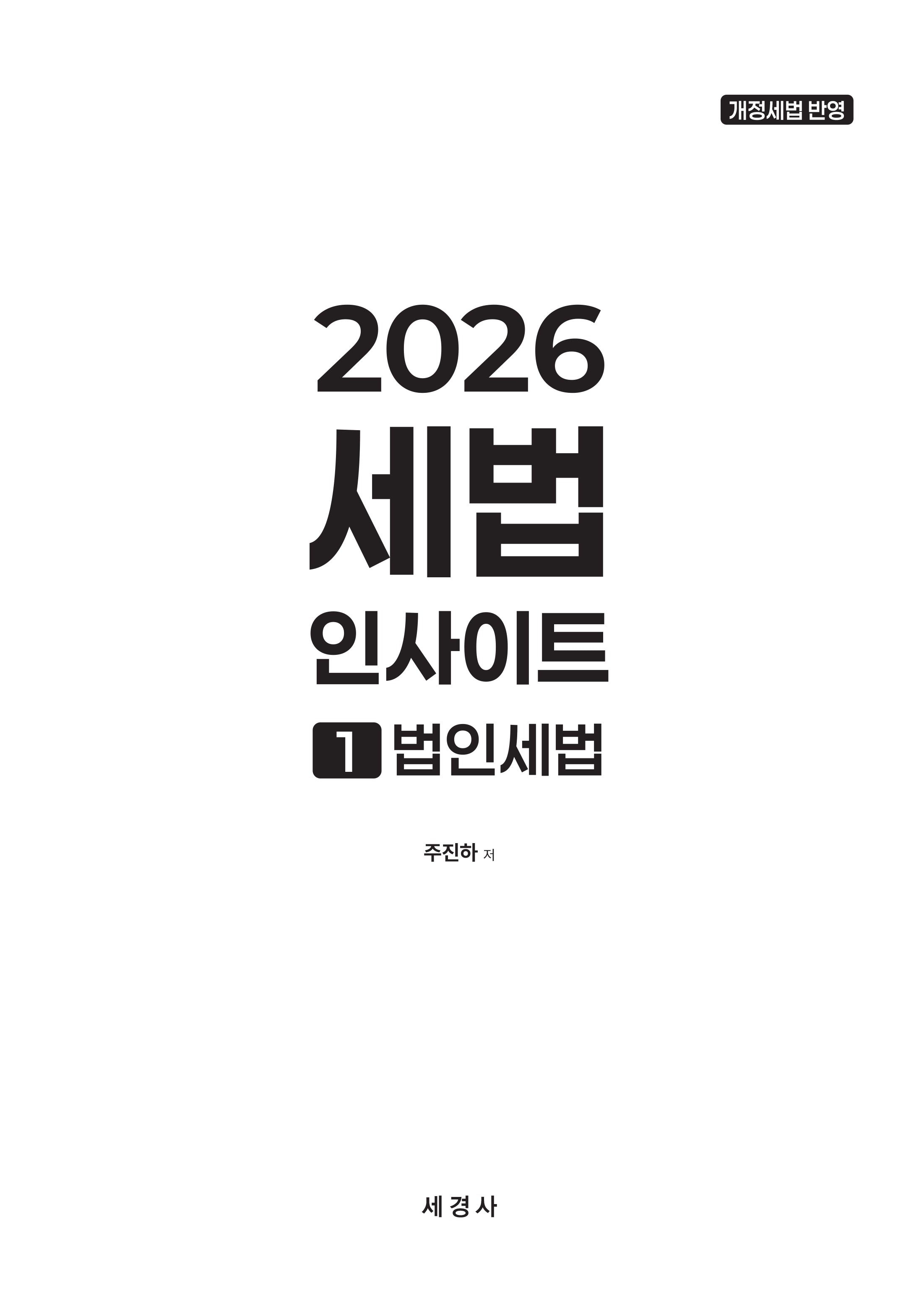 2026 세법 인사이트 1: 법인세법