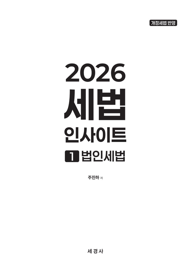 2026 세법 인사이트 1: 법인세법