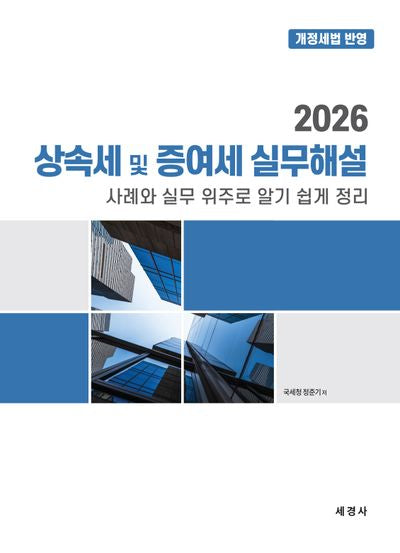 2026 상속세 및 증여세 실무해설