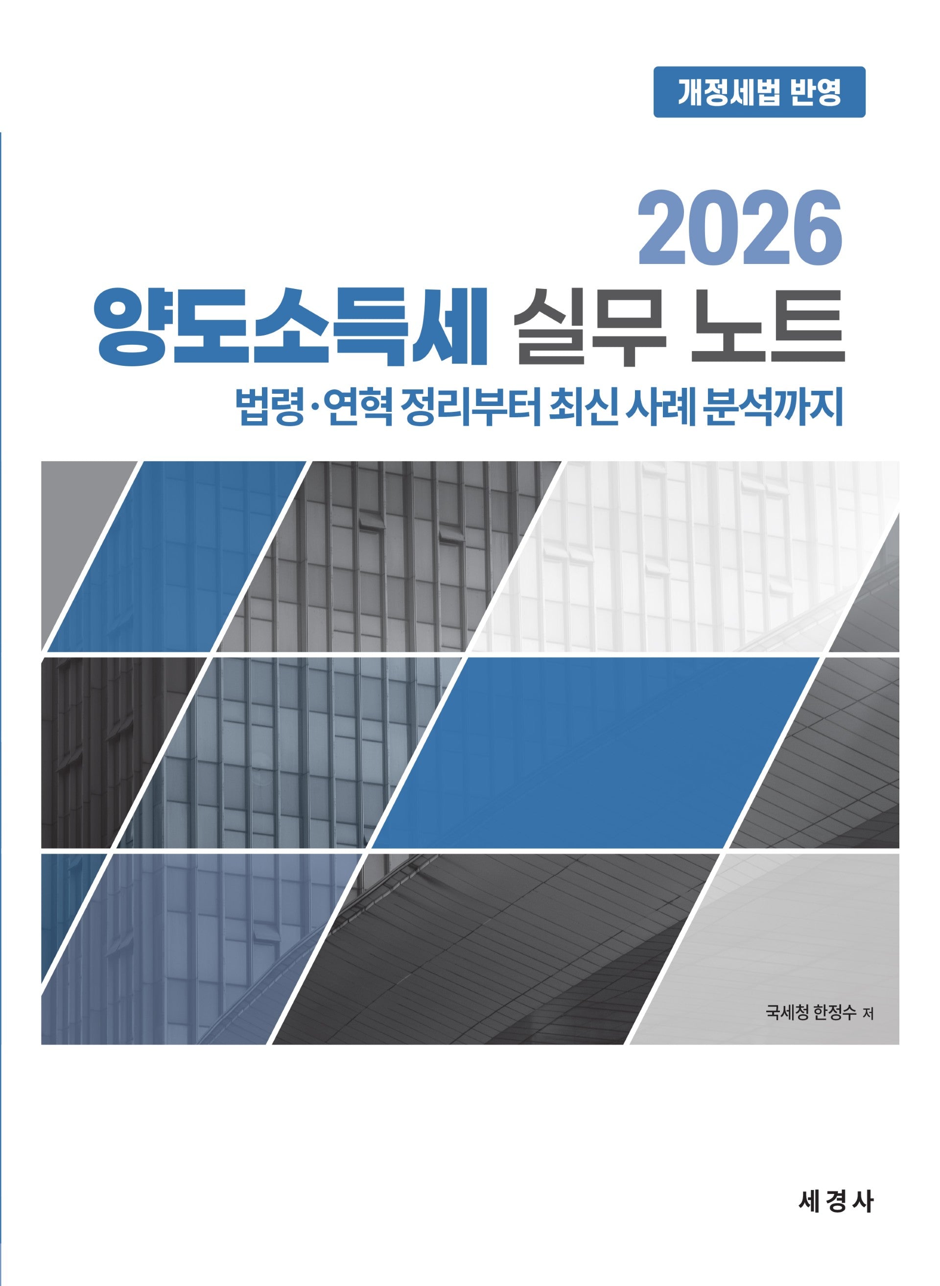 2026 양도소득세 실무 노트