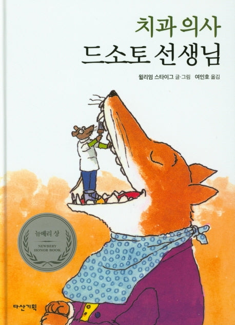 치과 의사 드소토 선생님(양장본 Hardcover)