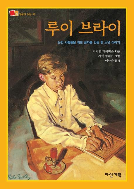 루이 브라이(뒹귈며 읽는 책 4)(양장본 Hardcover)