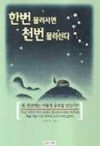 한번 물러서면 천번 물러선다