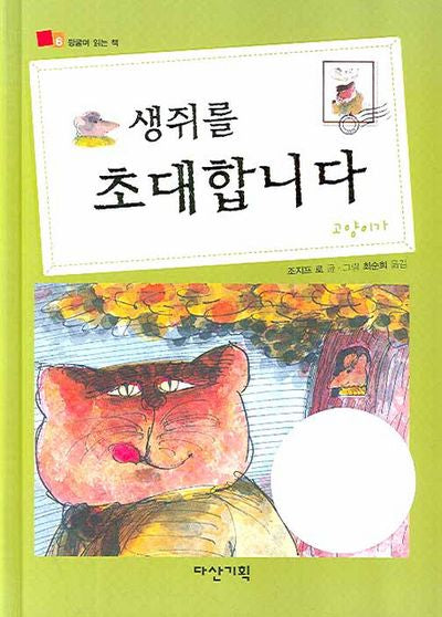 생쥐를 초대합니다(뒹굴며 읽는 책 6)(양장본 Hardcover)