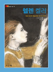 헬렌켈러(뒹굴며 읽는 책 7)(양장본 HardCover)