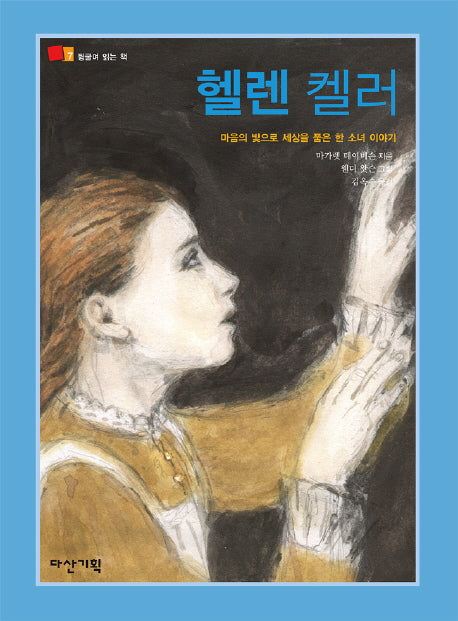헬렌켈러(뒹굴며 읽는 책 7)(양장본 HardCover)