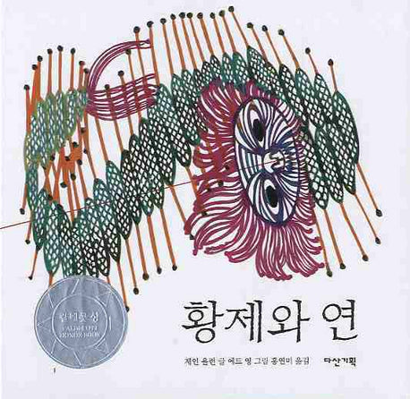 황제와 연(딱따구리 그림책 6)(양장본 Hardcover)