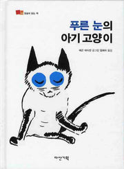 푸른 눈의 아기 고양이(뒹굴며 읽는 책 10)(양장본 HardCover)