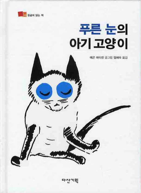 푸른 눈의 아기 고양이(뒹굴며 읽는 책 10)(양장본 HardCover)