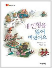 내 인형을 잃어버렸어요(뒹굴며 읽는 책 11)(양장본 HardCover)