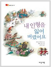 내 인형을 잃어버렸어요(뒹굴며 읽는 책 11)(양장본 HardCover)