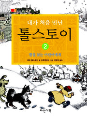 내가 처음 만난 톨스토이 2: 꿈을 찾는 어린이에게(뒹굴며 읽는 책 15)(양장본 Hardcover)