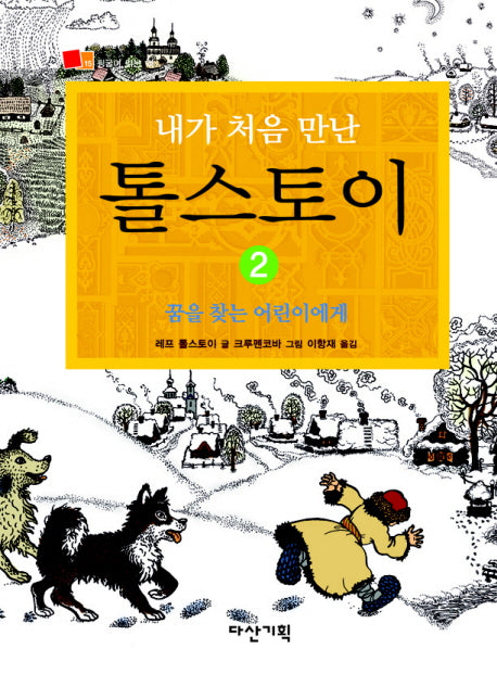 내가 처음 만난 톨스토이 2: 꿈을 찾는 어린이에게(뒹굴며 읽는 책 15)(양장본 Hardcover)