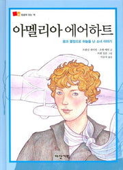 아멜리아 에어하트(뒹굴며 읽는 책 16)(양장본 HardCover)