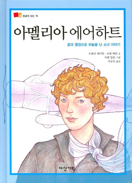 아멜리아 에어하트(뒹굴며 읽는 책 16)(양장본 HardCover)