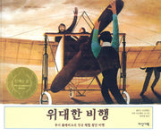 위대한 비행(딱따구리 그림책 07)(양장본 Hardcover)