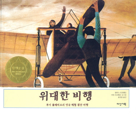 위대한 비행(딱따구리 그림책 07)(양장본 Hardcover)
